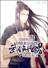 (楚留香同人)當伊路米穿越到武俠世界
