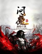 问魔