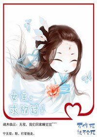 女主,求放过!