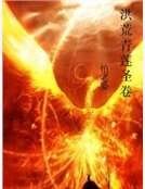 洪荒青蓮聖卷
