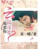 雲端深處説愛你