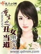重生之醜女當道