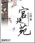 宮廷苑