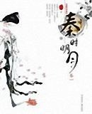 秦时明月/恋绝秦朝)