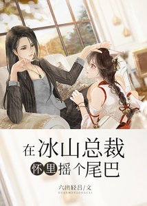 在冰山总裁怀里摇个尾巴