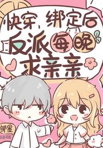 快穿:綁定後,反派每晚求親親