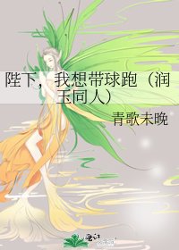 陛下,我想带球跑(润玉同人)