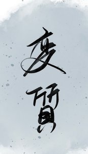 變質