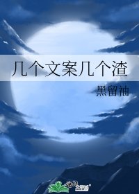 几个文案几个渣