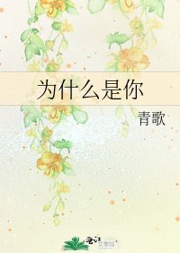 为什么是你