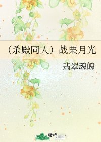 (杀殿同人)战栗月光