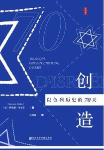 创造以色列历史的70天(出版书)