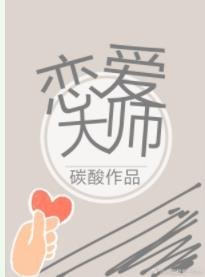 戀愛大師
