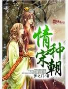 情種宋朝