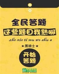 全民答題：這些題目我熟啊