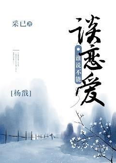 （楊戩同人）[楊戩]誰説不能談戀愛