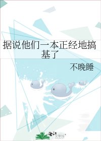 據說他們一本正經地搞基了