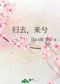 歸去，來兮