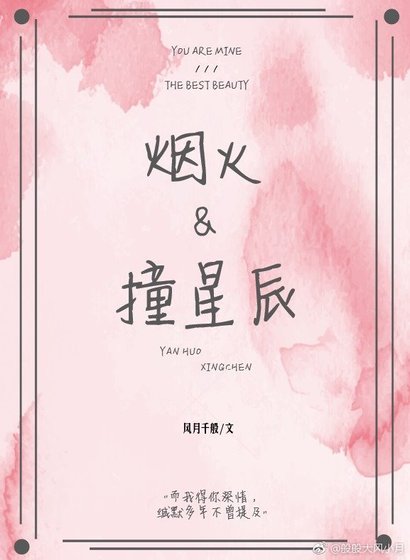 烟火撞星辰 [参赛作品]