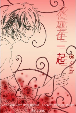 永远在一起