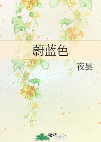 蔚藍色