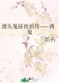 滑頭鬼晝夜前傳——誘鬼