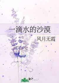 一滴水的沙漠