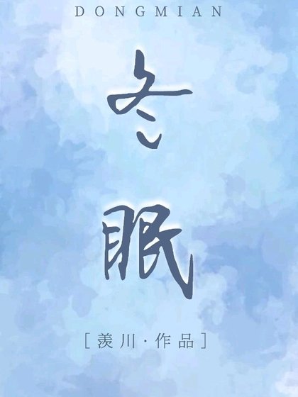 冬眠
