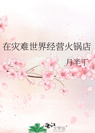 在災難世界經營火鍋店