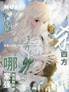 花樣快穿哪家強，我和奶奶殺四方